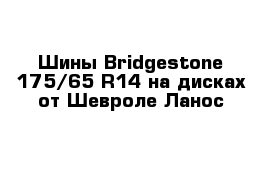 Шины Bridgestone 175/65 R14 на дисках от Шевроле Ланос